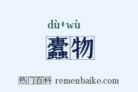 蠹物是什么意思的图片